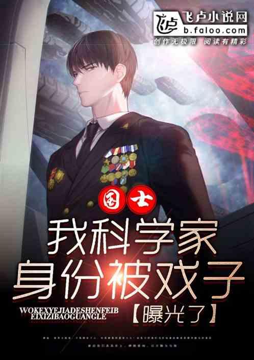 我科学家的身份被戏子曝光了飞卢