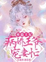 病弱王爷易推倒