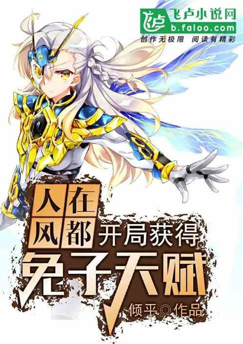 开局获得战兔天赋作者倾平