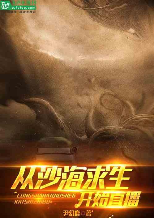 从沙海求生开始直播免费