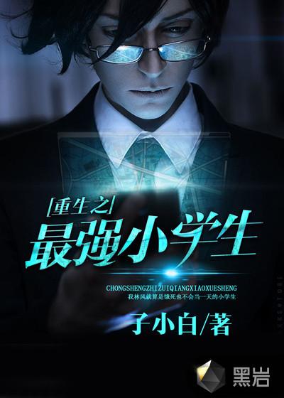 重生之最强小学生上老师