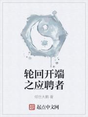 轮回开端之应聘者倾世大鹏