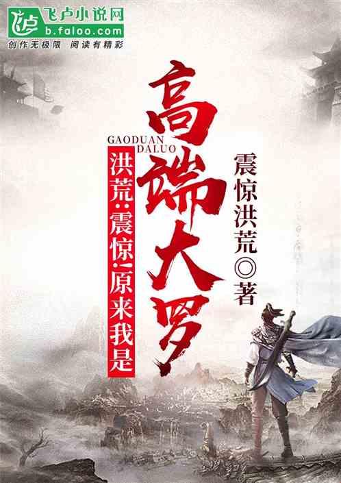 原来我是高端大罗最新章节列表