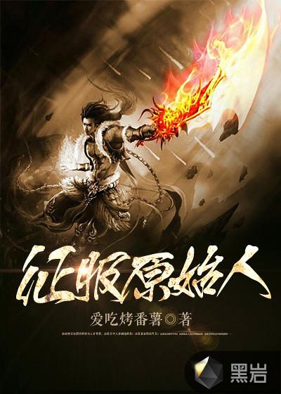 征服原始人在线阅读