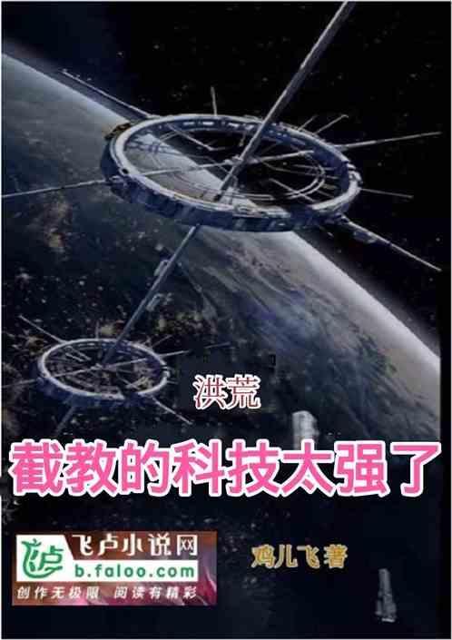 洪荒截教的科技太强了