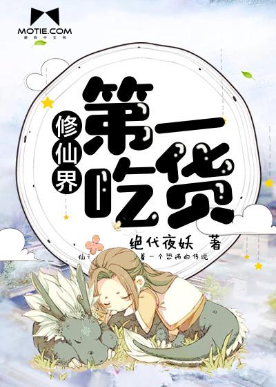 修仙界第一吃货听书