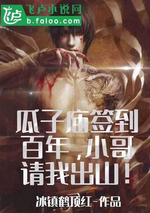 瓜子庙签到百年