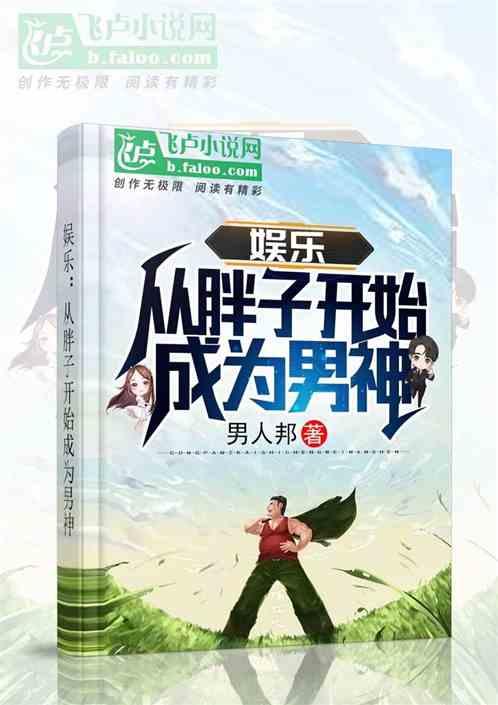 娱乐从胖子开始成为男神场咪