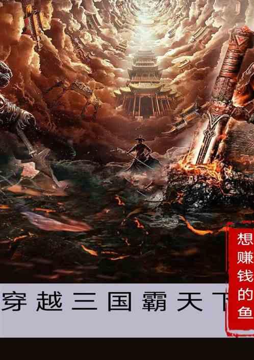 穿越三国霸天下想赚钱的鱼