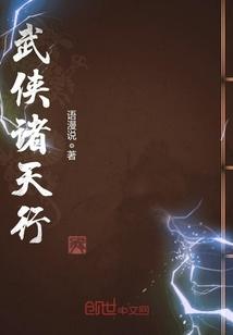 武侠诸天行txt八零
