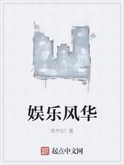 娱乐风华时代