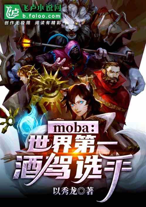 moba大神你醉了TXT