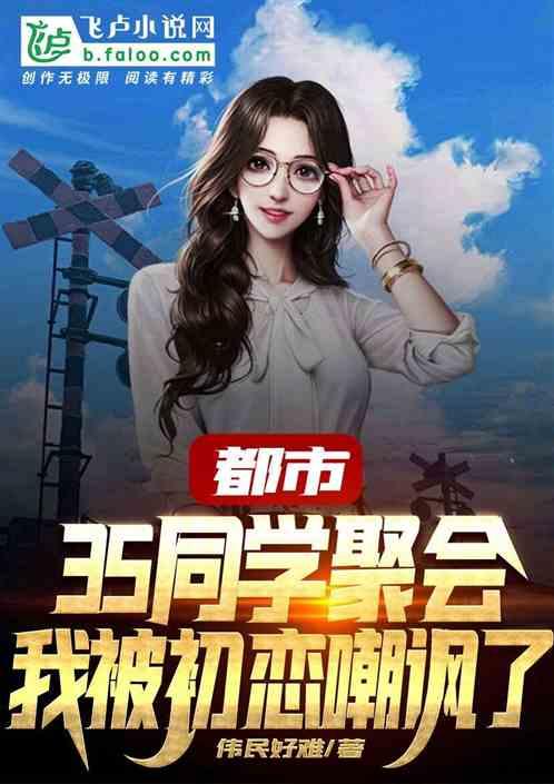 都市 35同学聚会 我被初恋嘲讽了阅读