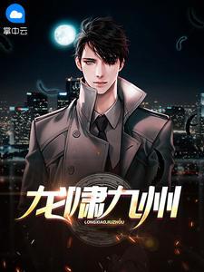 龙啸九州什么意思