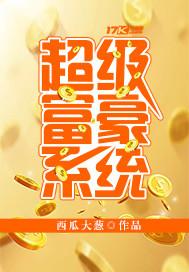 超级富豪系统秦风