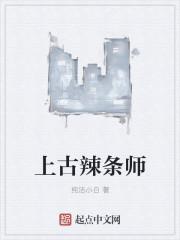 上古辣条段子