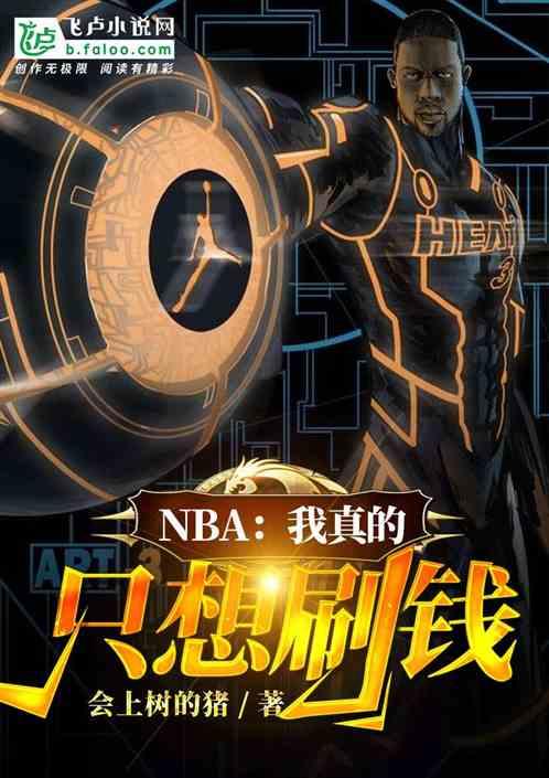 nba我真的只想刷钱txt