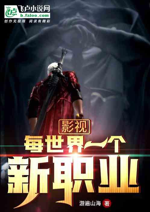 影视每世界一个新职业txt