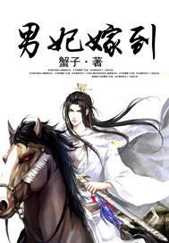 男妃嫁到蟹子
