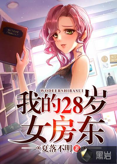 我的28岁女房东百度