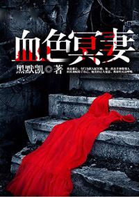 血色冥妻有声那里能听到