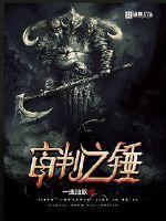 魔兽世界审判之锤