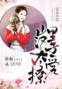 香辣农女山里汉子太爱撩无防盗