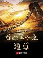 吞噬星空之道尊 免费阅读