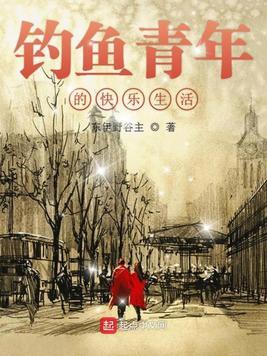 钓鱼青年的快乐生活全文免费阅读