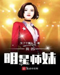 明星大侦探鬼师妹