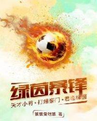 绿茵暴锋笔趣阁