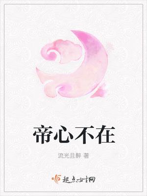 帝心不在这本书有男主吗
