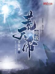 唯我荒天帝txt
