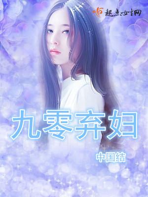 弃妇的九零重生日子 中国结