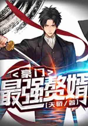 豪门最强赘婿免费阅读