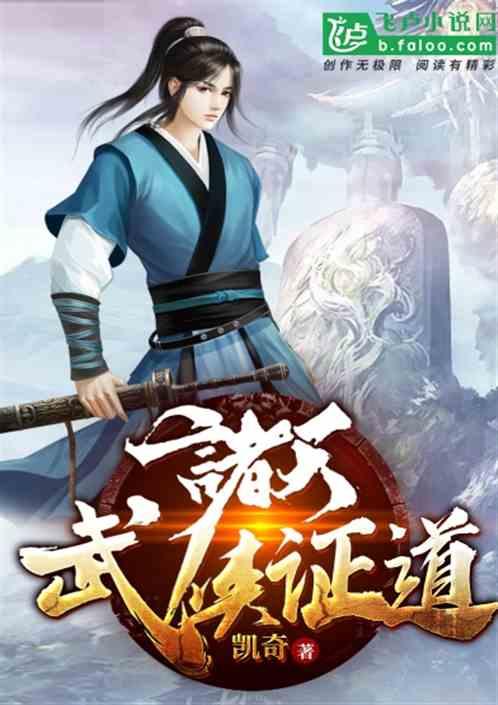 诸天武侠证道免费全文阅读