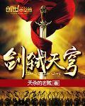 天顶剑和天穹剑