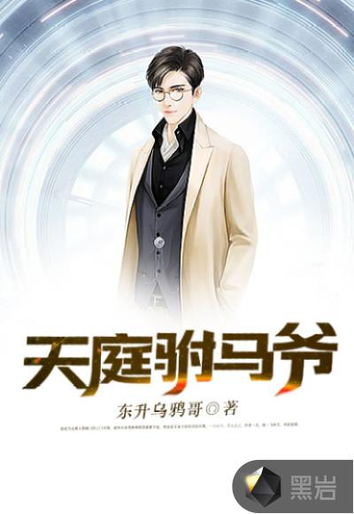 西游之天庭最强驸马爷