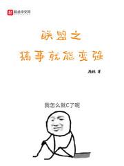 联盟之搞事就能变强起点