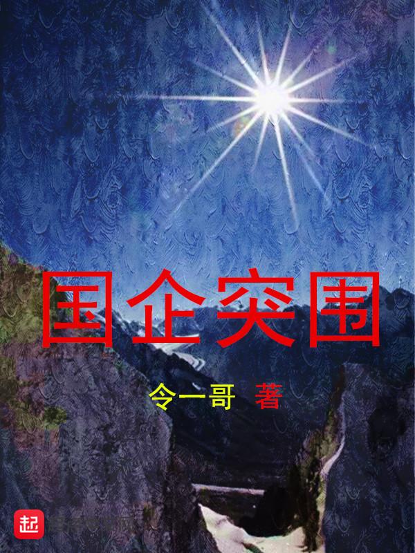国企突围任务清单