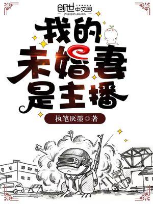 我的未婚妻是主播书评