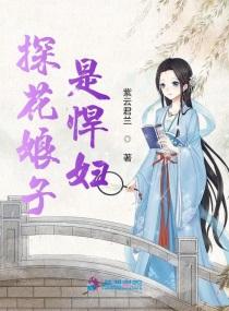 娶个悍妇做娘子