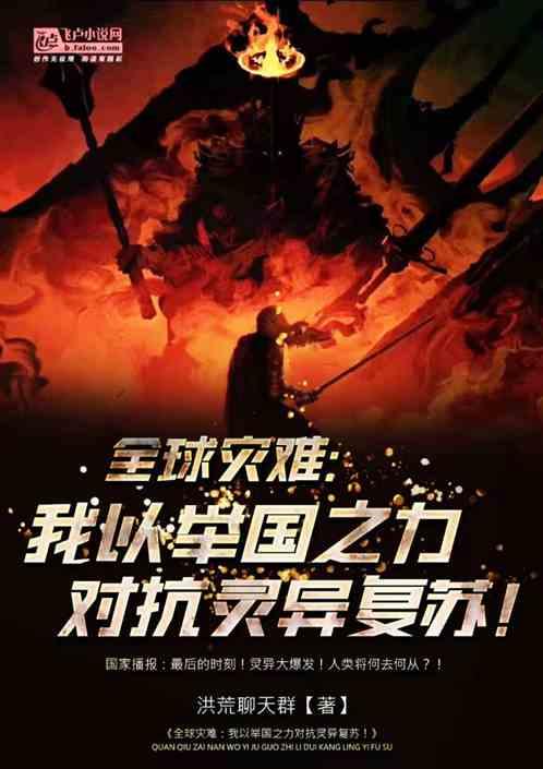 全球灾难我以举国之力