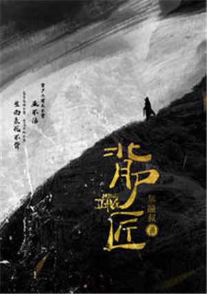 背尸匠老姜