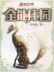 全能庄园女主有几个
