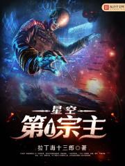 星空第一宗主无弹窗 拉丁海十三郎