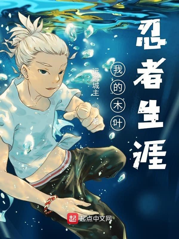 我的木叶忍者生涯123