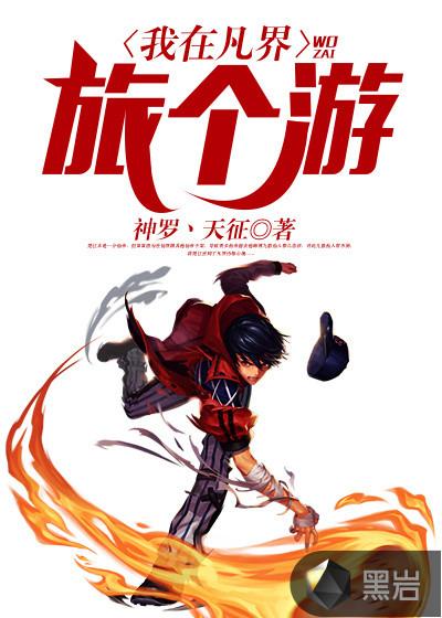 我在凡界旅个游完整版