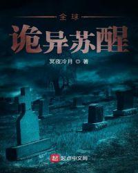 全球诡异苏醒免费阅读