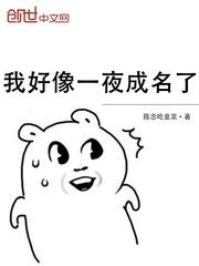 我好像一夜成名了免费阅读